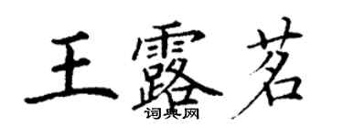 丁謙王露茗楷書個性簽名怎么寫