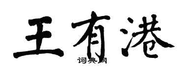 翁闓運王有港楷書個性簽名怎么寫