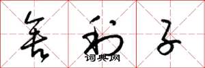 梁錦英舍利子草書怎么寫
