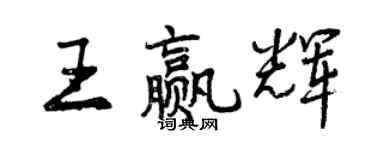 曾慶福王贏輝行書個性簽名怎么寫