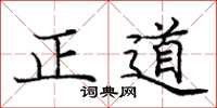 龐中華正道楷書怎么寫