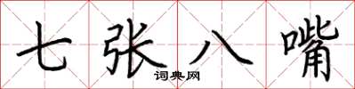 荊霄鵬七張八嘴楷書怎么寫