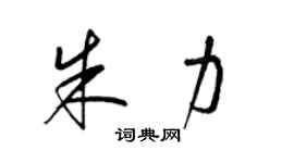 梁錦英朱力草書個性簽名怎么寫