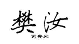 袁強樊汝楷書個性簽名怎么寫