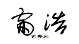 朱錫榮雷浩草書個性簽名怎么寫