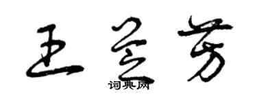 曾慶福王芝芳草書個性簽名怎么寫