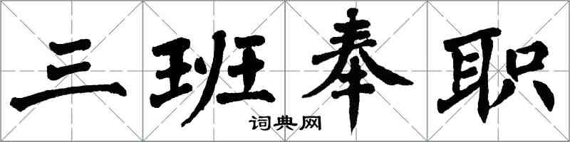 翁闓運三班奉職楷書怎么寫