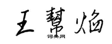 王正良王幫焰行書個性簽名怎么寫