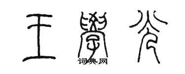 陳墨王學光篆書個性簽名怎么寫