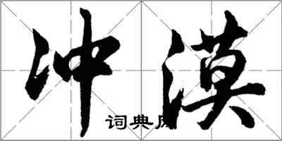 胡問遂沖漠行書怎么寫