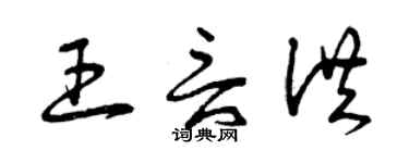 曾慶福王言洪草書個性簽名怎么寫