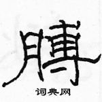 駱恆光寫的硬筆隸書膊