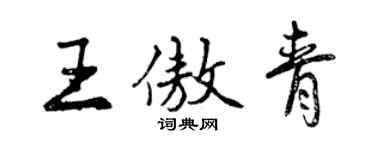 曾慶福王傲青行書個性簽名怎么寫