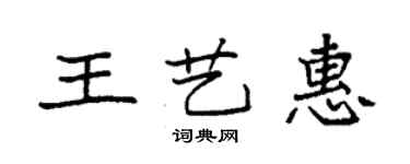 袁強王藝惠楷書個性簽名怎么寫