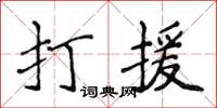 侯登峰打援楷書怎么寫