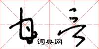 王冬齡甘言草書怎么寫