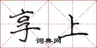 侯登峰享上楷書怎么寫