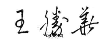 駱恆光王勝華草書個性簽名怎么寫