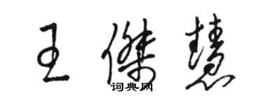 駱恆光王傑慧草書個性簽名怎么寫