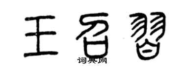 曾慶福王召習篆書個性簽名怎么寫