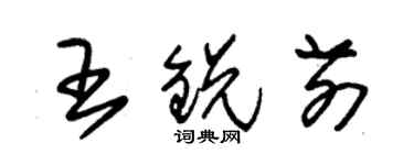 朱錫榮王銳前草書個性簽名怎么寫