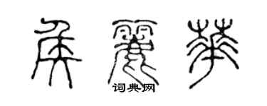 陳聲遠侯麗華篆書個性簽名怎么寫