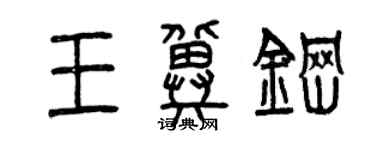 曾慶福王冀鋼篆書個性簽名怎么寫