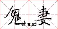 侯登峰鬼妻楷書怎么寫