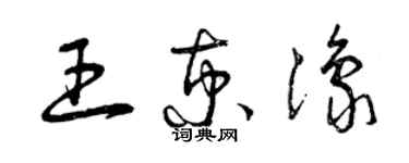 曾慶福王京豫草書個性簽名怎么寫