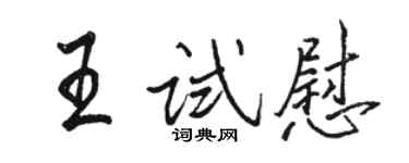 駱恆光王試慰行書個性簽名怎么寫