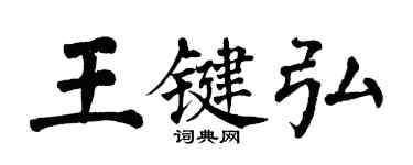 翁闓運王鍵弘楷書個性簽名怎么寫