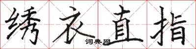 駱恆光繡衣直指楷書怎么寫