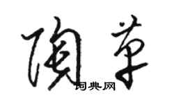 駱恆光陶革草書個性簽名怎么寫
