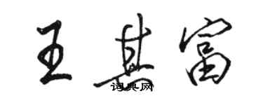 駱恆光王其富行書個性簽名怎么寫