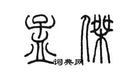 陳墨孟傑篆書個性簽名怎么寫