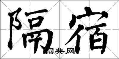 翁闓運隔宿楷書怎么寫