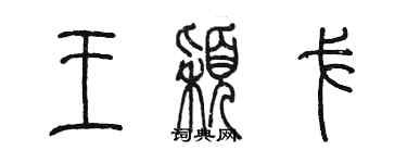 陳墨王穎戈篆書個性簽名怎么寫