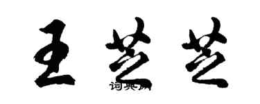 胡問遂王芝芝行書個性簽名怎么寫