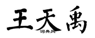 翁闓運王天禹楷書個性簽名怎么寫