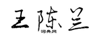 曾慶福王陳蘭行書個性簽名怎么寫