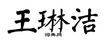 翁闓運王琳潔楷書個性簽名怎么寫