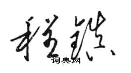 駱恆光程鎮草書個性簽名怎么寫