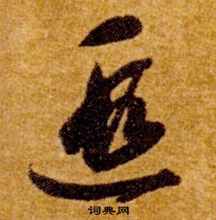 智永真草千字文中遐的寫法