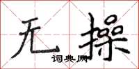 侯登峰無操楷書怎么寫