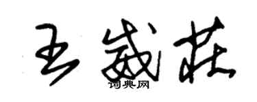 朱錫榮王威莊草書個性簽名怎么寫