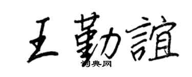 王正良王勤誼行書個性簽名怎么寫