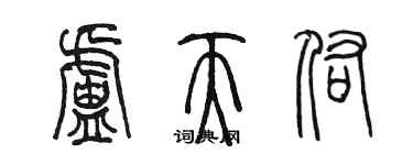 陳墨盧天佑篆書個性簽名怎么寫