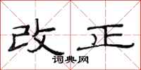 范連陞改正隸書怎么寫