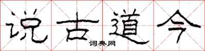 柯春海說古道今隸書怎么寫