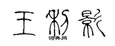 陳聲遠王利影篆書個性簽名怎么寫